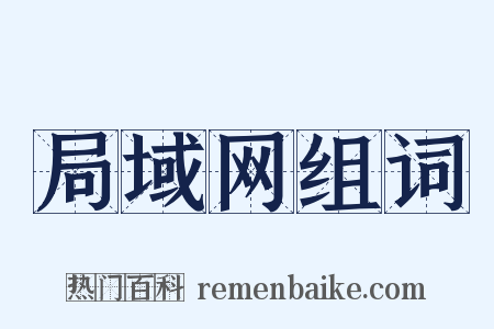 局域网组词是什么意思的图片